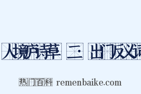人境庐诗草·二·出门反义词是什么意思的图片